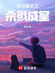 全球高武之杀戮成皇免费阅读爱打瞌睡