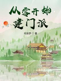 从零开始建门派的