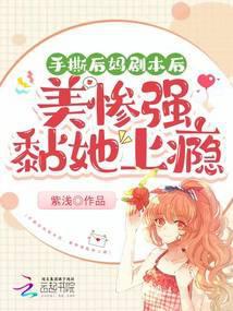 手撕后妈剧本后
