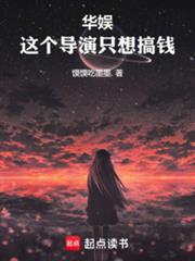 华娱这个导演只想搞钱笔趣阁