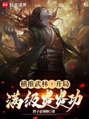 横推武林开局满级炎炎功TXT