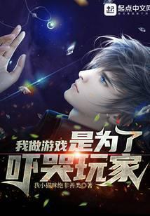 做游戏是为了什么