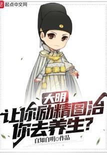 大明让你励精图治你去养生