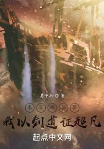 我以剑道证超凡境界