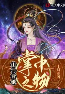 山河皆她掌中之物全文免费阅读