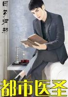 都市医圣短剧