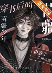 穿书的苗疆少年成了众人的白月光by洗老粉