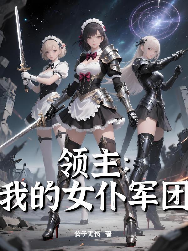 领主求生我的奴仆有大问题免费阅读