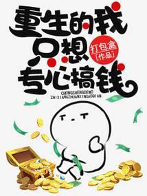 重生的我只想专心养崽