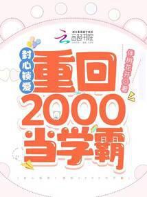 封心锁爱重回2000当学霸番外