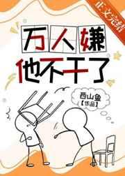 万人嫌他不干了by西山鱼书籍分类如何归类