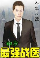 都市最强战医笔趣阁TXT