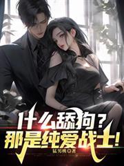 什么舔狗那是纯爱战士