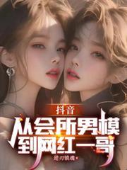 抖音有个找男模的是哪个