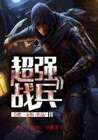 超强战兵全文