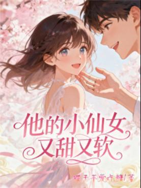他的小仙女甜翻了