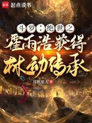 斗罗绝世之霍雨浩获得林动传承最