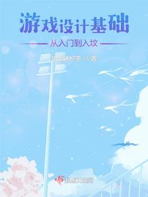 游戏设计入门教程