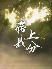 带我上分TXT