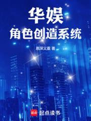 华娱角色创造系统