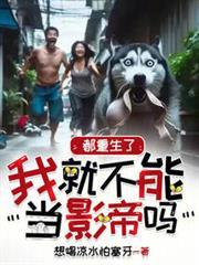 都重生了我就不能当影帝吗libahao
