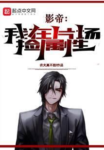 影帝我在片场捡属性 农夫真不甜