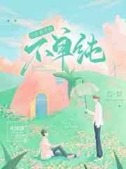 信息素说你不单纯广播剧