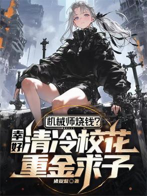 机械师 最新章节 无弹窗