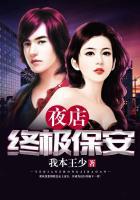 夜店终极保安在线观看
