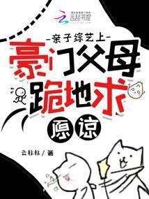 亲子关系综艺节目