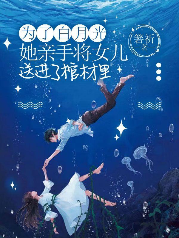 她亲手将女儿送进了棺材里