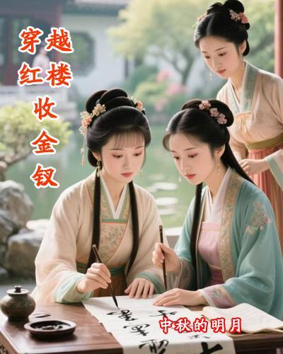穿越红楼收女