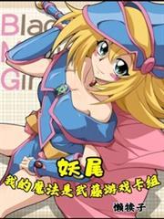 妖尾我的魔法是武藤游戏卡组作者 懒犊子