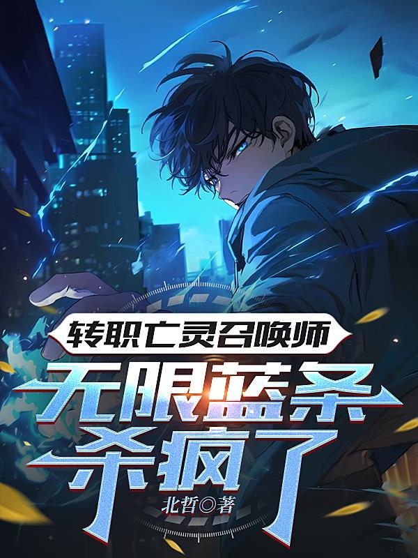 网游亡灵召唤师