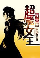 超能力女王