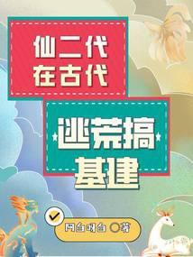 仙二代的败家日常(穿越)