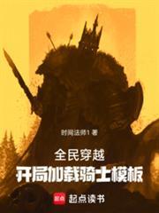 全民穿越开局加载骑士模板