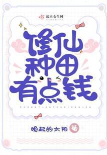 修仙种田有点钱 百度