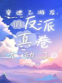 穿进乙女游戏后我翻车了全文免费