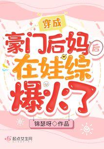 穿成豪门继女之后