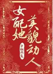女配她美貌动人晋江