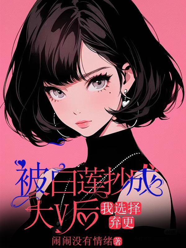 被白莲花受压了