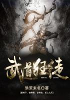 武道狂徒最新章节