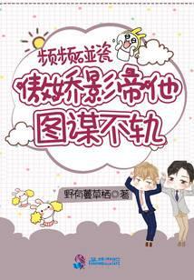 傲娇影帝太撩人po