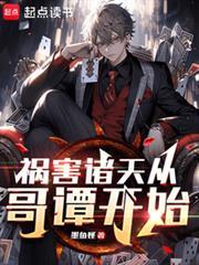 祸害诸天从哥谭开始笔趣阁