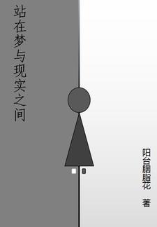 现实和梦啊都在一瞬间