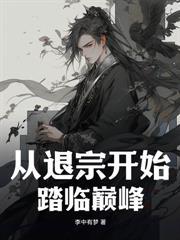 从捡属性开始无敌赵丰