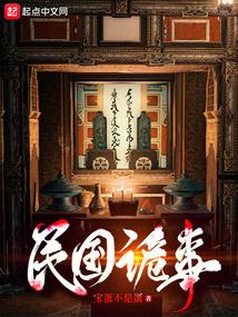 民国诡事录津门十二奇案