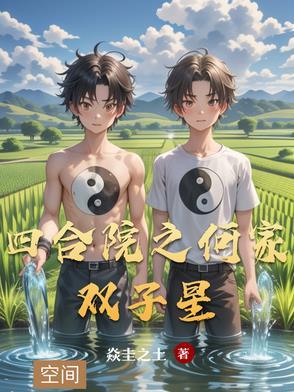 四合院之何家双子星 焱圭之土