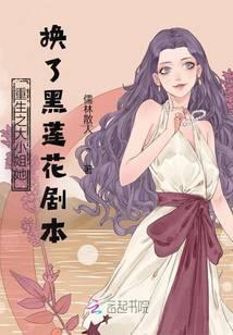 大小姐重生后黑化了